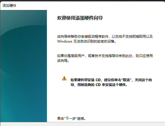 Win11怎么添加新硬件？