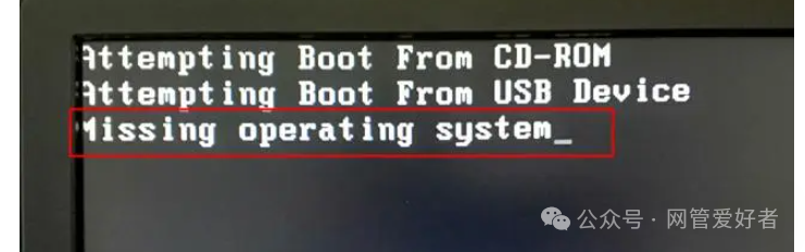 开机出现Missing operating system是怎么回事啊？