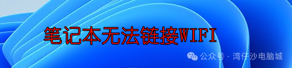 Windows系统笔记本无法连接Wi-Fi的常见原因及解决办法