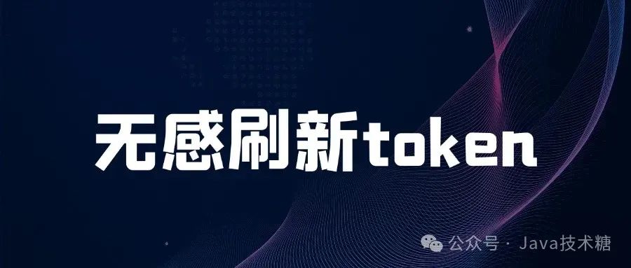 Java实战：Spring Boot实现无感刷新Token机制