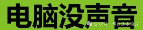 笔记本电脑突然无声？全面排查与解决指南